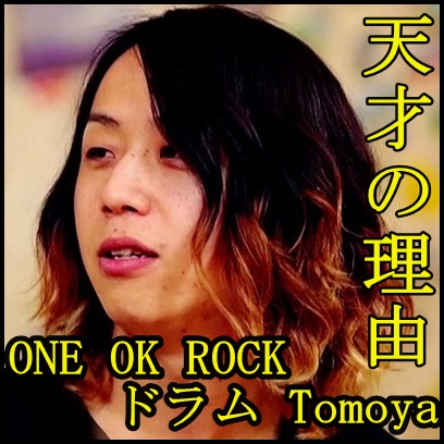 ONE OK ROCKのtomoya天才だろ…ドラム上手すぎ！理由は性格が◯◯？