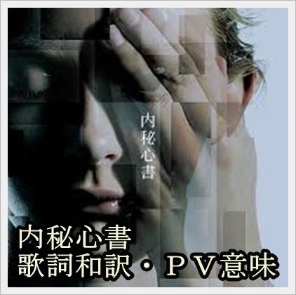 ONE OK ROCKのデビュー曲『内秘心書』の 歌詞の和訳やPVの意味！