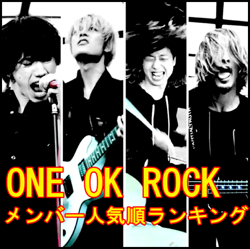 ONE OK ROCKメンバーの人気順ランキング！アンケート結果を大暴露！1