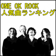 One Ok Rockの失恋ソングランキング 失恋バラードも名曲ばっか One Ok Rock Life Blog ワンオク ライフ ブログ