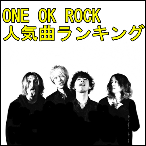 ONE OK ROCKの人気曲ランキング！必聴曲のオンパレードで耳がヤバい1