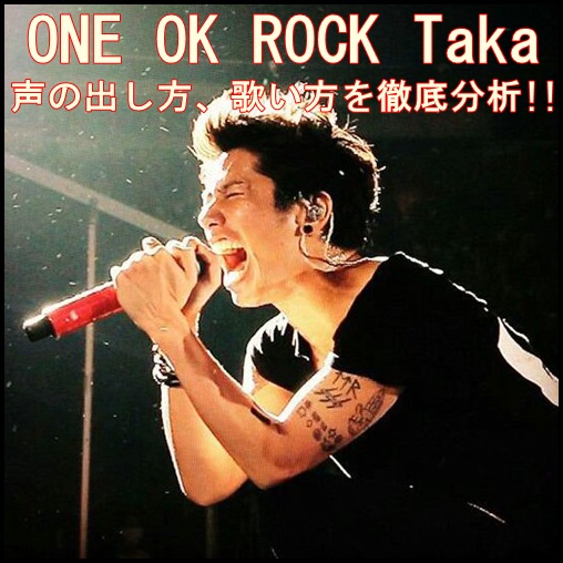 ONE OK ROCK TAKAの声の出し方や歌い方！これで高い声を出せるぞ！1