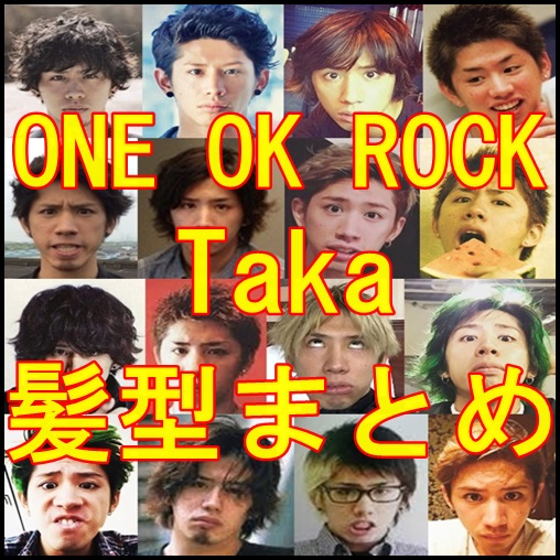 one ok rock takaの髪型画像まとめ！一番かっこいいと人気なのは…
