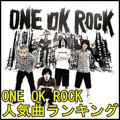 ONE OK ROCKの人気曲ランキング！必聴曲のオンパレードで耳がヤバい