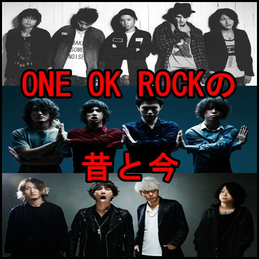 ONE OK ROCKの昔と今の曲を徹底比較！ワンオクの歴史を振返る！1
