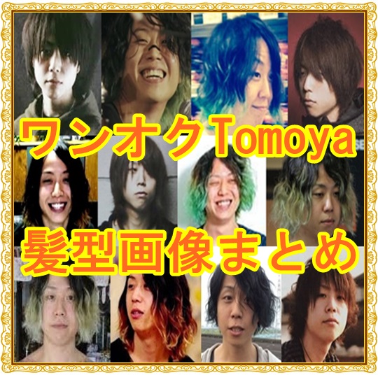 ONE OK ROCK Tomoyaの髪型画像まとめ！やっぱり可愛いと話題にwww