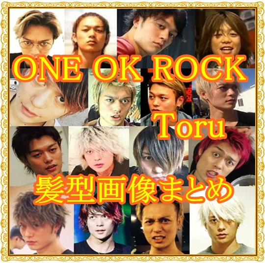 ONE OK ROCK Toruの髪型で1番人気は？短髪orパーマor髪色？【画像