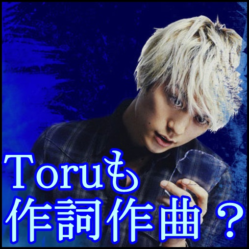 ONE OK ROCK Toruが作詞作曲した曲まとめ！Takaにも負けない名曲？