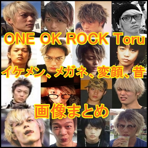 one ok rock toruのイケメン画像！昔から変顔もメガネもかっこいい,3