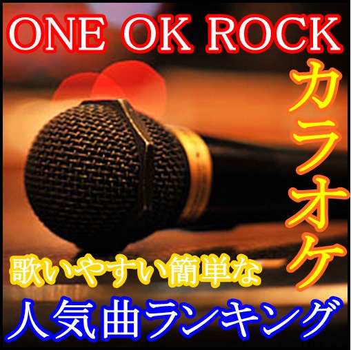 ONE OK ROCKのカラオケで歌いやすい・簡単な曲の人気ランキング！