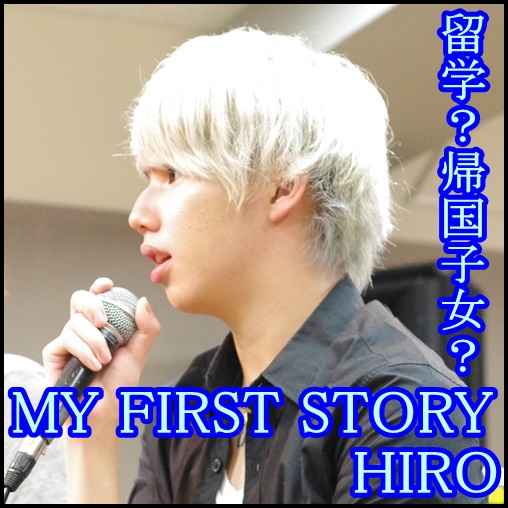 MY FIRST STORY hiroの英語の発音！実は留学経験ありの帰国子女？