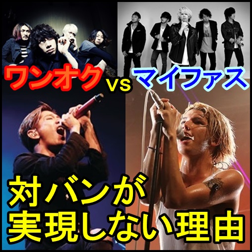 ONE OK ROCK【vs】MY FIRST STORY！兄弟対バンが実現しない理由！
