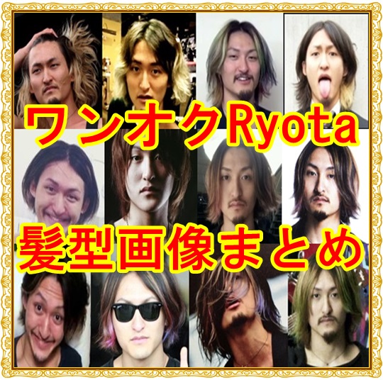 ONE OK ROCK Ryotaの髪型画像まとめ！実はheads時代には短髪も…