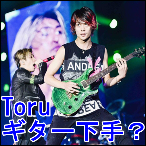 ONE OK ROCK Toruのギターは下手？簡単な曲もあるけど難しいぞ？7