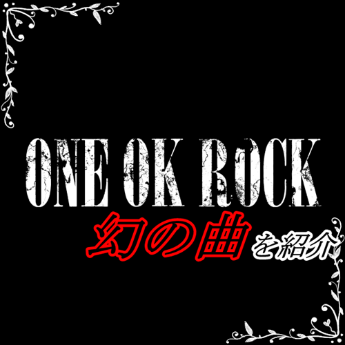 one ok rockの未完成や未公開の幻の曲！シークレットトラックも！2