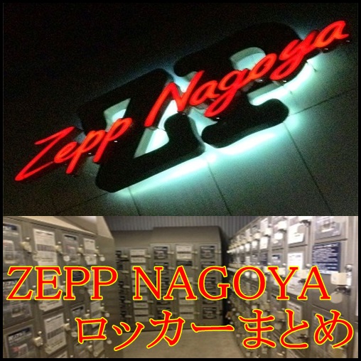ZEPP NAGOYAのロッカーの料金！大きさや時間も！周辺のロッカーは？1