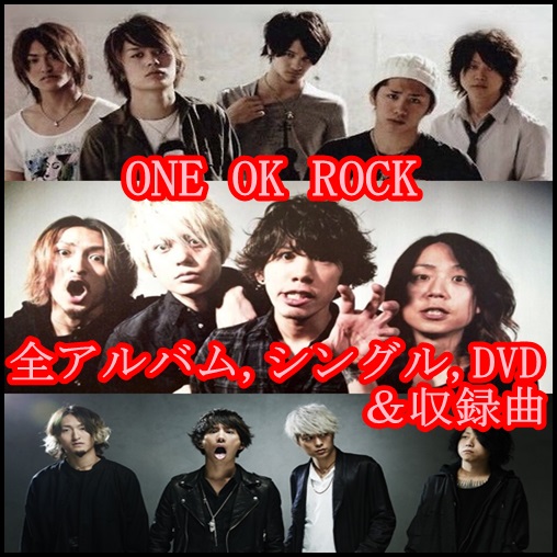 one ok rockの全アルバム＆シングル＆DVDを時系列で収録曲と共に紹介