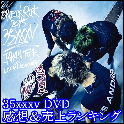 ONE OK ROCK 35xxxv(DVD)の感想！売上ランキングは意外な結果に？