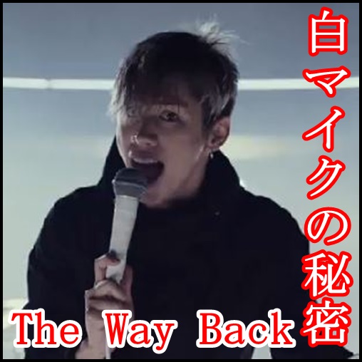 ONE OK ROCK【The Way Back】PVの意味！白マイクや出演者に秘密が？