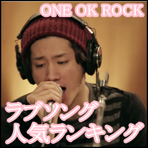 one ok rockのラブソング人気ランキング！恋愛曲がむしろ代表曲？