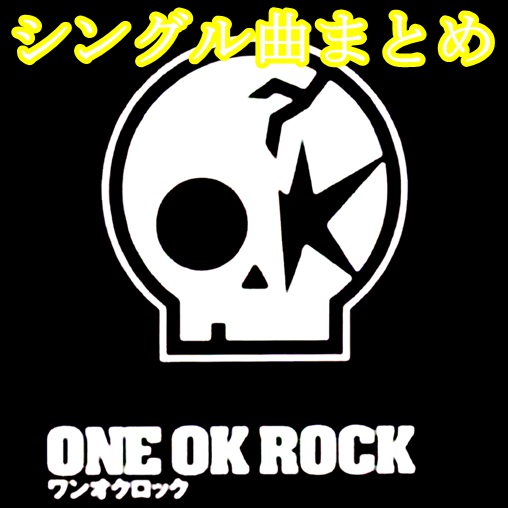 ONE OK ROCKのシングル曲一覧(ジャケット付)！売り上げランキングも