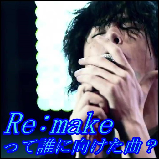 ONE OK ROCK『Remake』の歌詞！和訳の意味が意外過ぎる…相手は誰？
