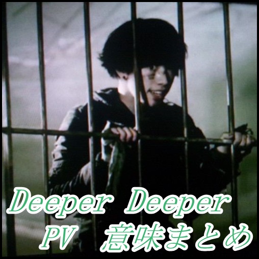 ONE OK ROCK【Deeper Deeper】のPV意味！黒い玉と少年の正体は？