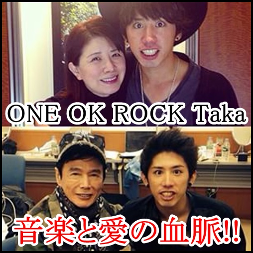 one ok rock takaの家族構成＆家系図！愛情深さは両親の生い立ちに？