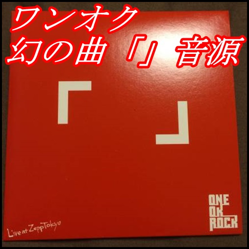 【サイン入り】ONE OK  ROCK 「 」会場限定CD キミシダイ列車