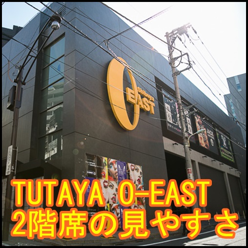 tsutaya o-eastの2階席の広さと見やすさ！スタンディングも可能？