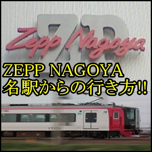 zepp nagoyaの行き方！徒歩での名古屋駅出口や最寄り駅！所要時間