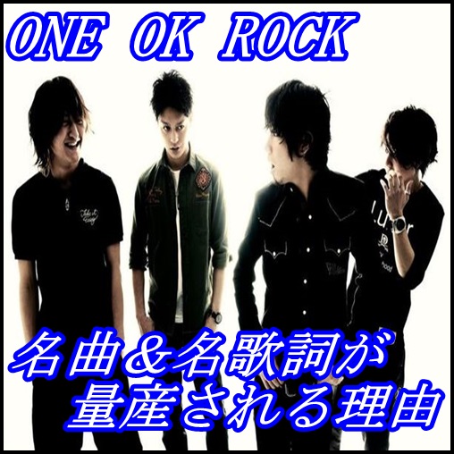 ONE OK ROCKが名曲＆名歌詞だらけの理由！Takaの作詞作曲に秘密が？