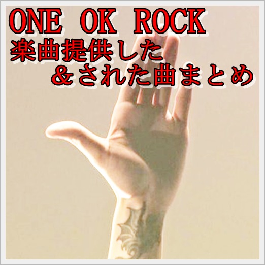 ONE OK ROCKの楽曲提供した＆された曲まとめ！知られざる名曲揃い？1