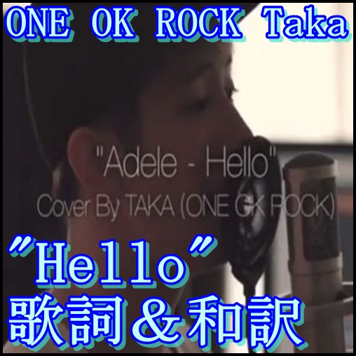 ONE OK ROCKがadele(アデル)のHelloをカバー！歌詞と和訳まとめ！3
