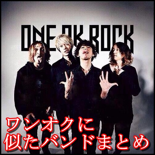 ONE OK ROCKが好きな人におすすめ！ワンオクに似たバンドや洋楽！