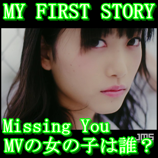 MY FIRST STORY『Missing You』MV(PV)の女の子は誰？HIROとの関係も1