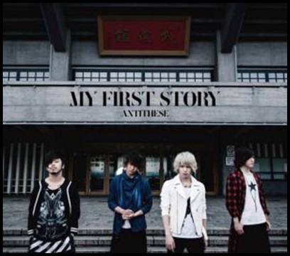 MY FIRST STORY『antithese』の値段やおすすめ曲！売上がヤバイ？1
