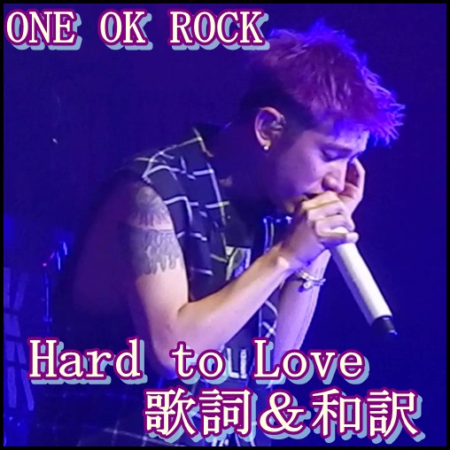 ONE OK ROCKのHard to Loveの歌詞＆和訳！父、森進一さんへの歌？