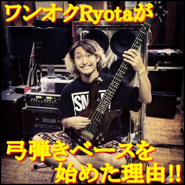 ONE OK ROCK Ryota(ベース)が弓弾きを！指弾きとの音の違いって？4