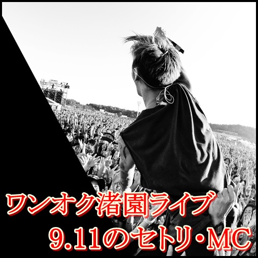 one ok rock(ワンオク)渚園ライブ！9月11日のセトリとMCが神過ぎる