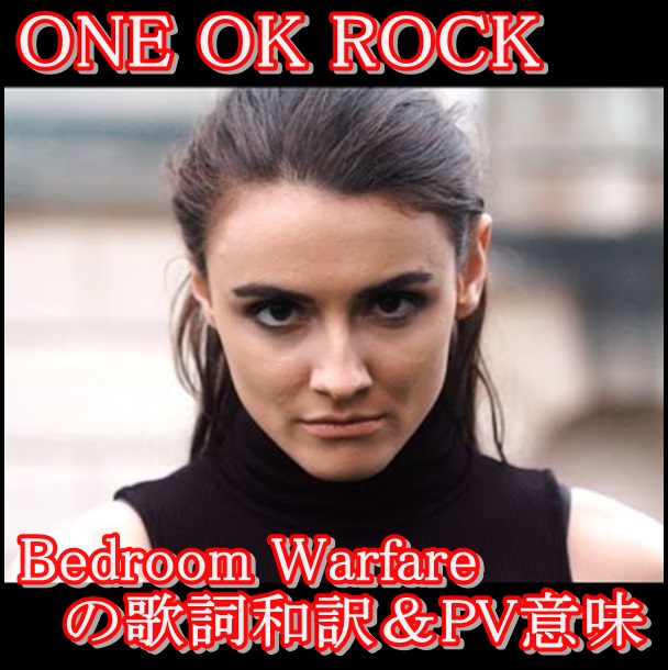 one ok rock『bedroom warfare』の歌詞と和訳！PVに隠された意味も