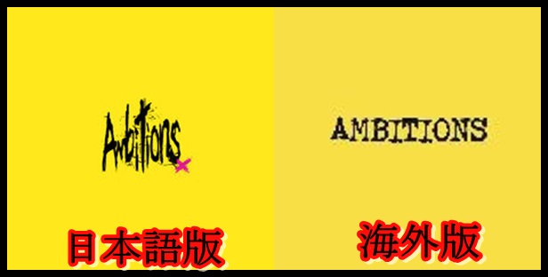 ONE OK ROCK『Ambitions』の読み方と意味！英語版の収録曲と値段は？2