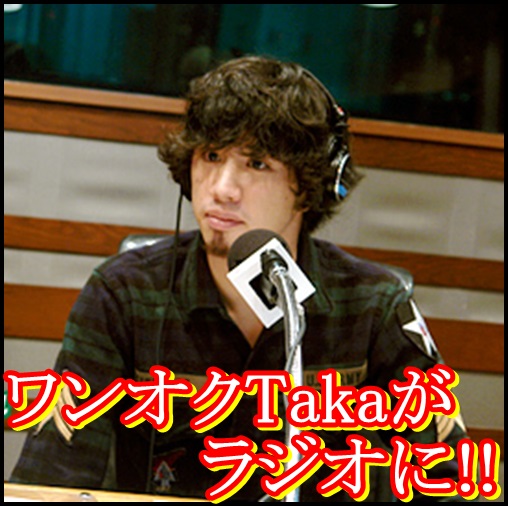 ONE OK ROCK Takaがラジオに！局や日時の出演予定情報！地域外でも？