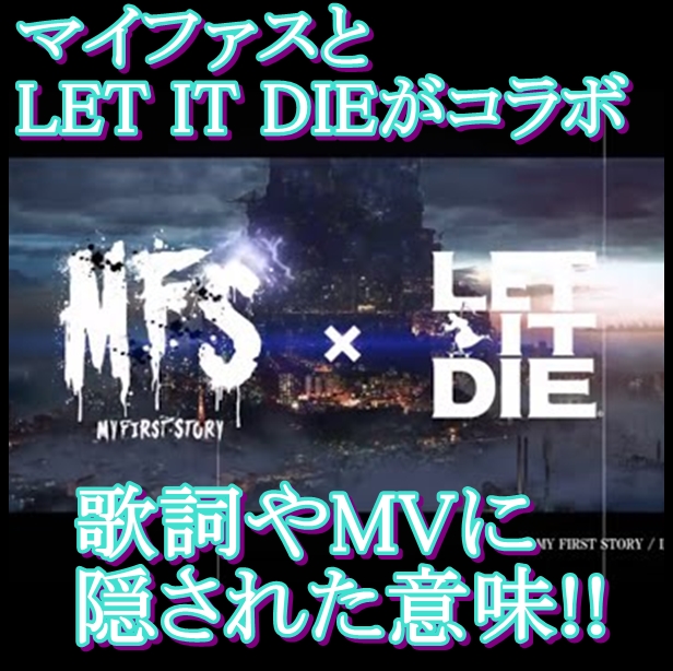 MY FIRST STORY「LET IT DIE」の歌詞＆和訳は？PVの意味が深すぎる…1