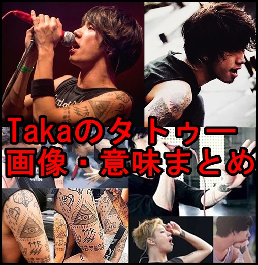 One Ok Rock Takaのタトゥー画像まとめ 意味に込めた想いもアツい One Ok Rock Life Blog ワンオク ライフ ブログ