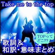 【one ok rock】take me to the topの歌詞＆和訳・意味！TOPの謎も1