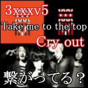 Take me to the topとCry outと3xxxv5の繋がり！歌詞に秘密の意味？11