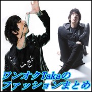 ONE OK ROCK Takaのファッションまとめ！ジャケット＆パーカー編1