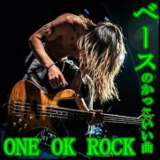 ONE OK ROCKのベースがかっこいい曲まとめ！音作りの秘密も大公開！