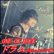 ONE OK ROCKのドラムがかっこいい曲！難易度は無関係？簡単な曲でも